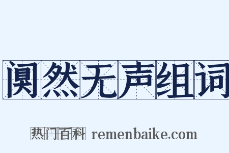 阒然无声组词是什么意思的图片